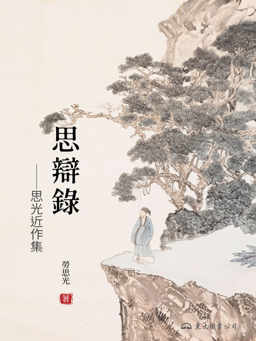 Title details for 思辯錄 by 勞思光 - Available